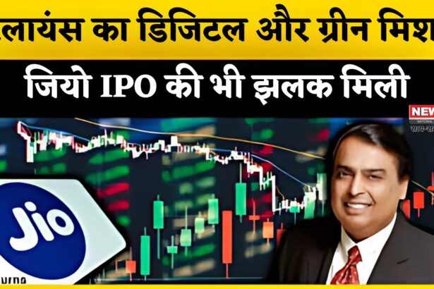 Reliance AGM 2025: AI और ग्रीन एनर्जी की ओर रिलायंस का बड़ा कदम: जियो IPO की भी मिली झलक