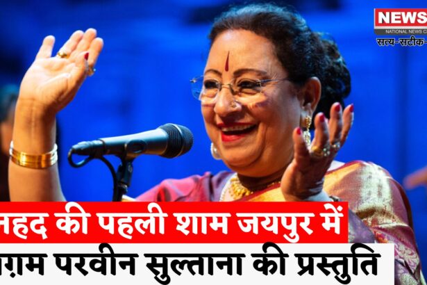 Jaipur News: अनहद श्रृंखला का आगाज़ 5 सितम्बर से: जयपुर में गूंजेंगी बेग़म परवीन सुल्ताना की सुरलहरियाँ