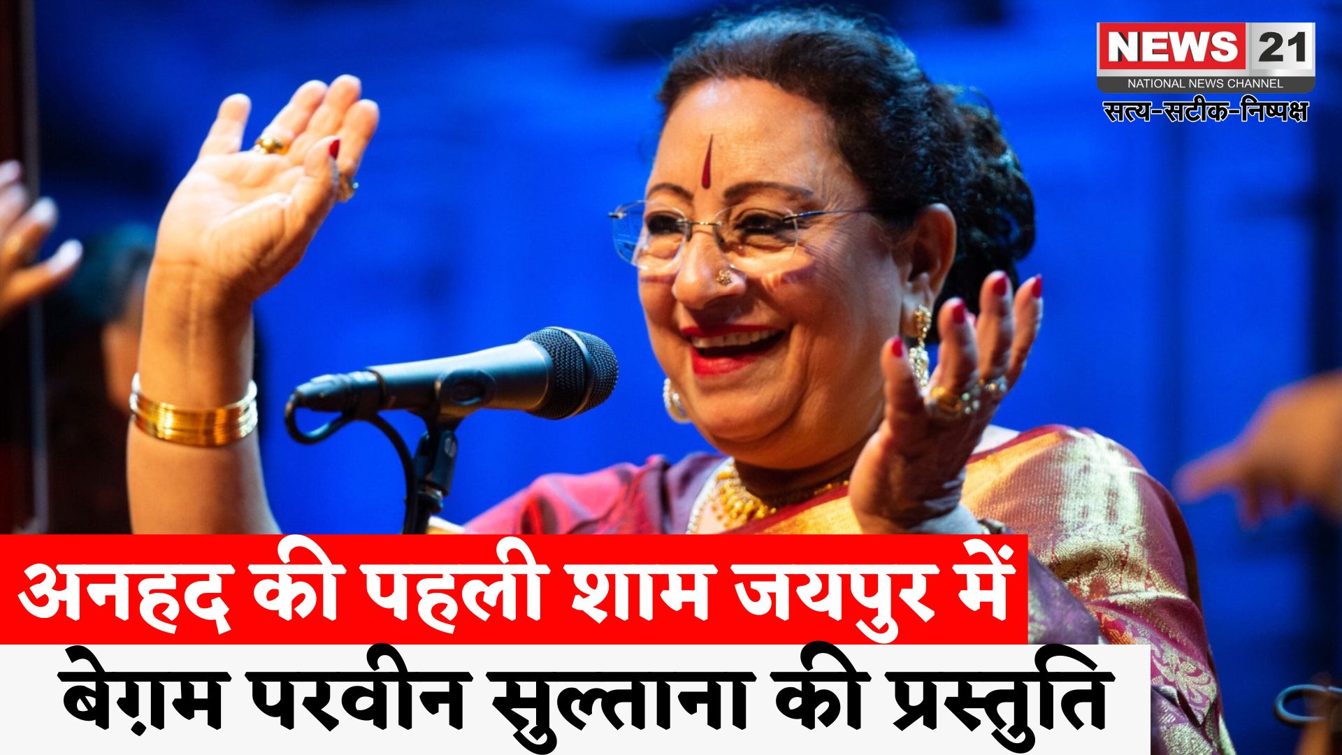 Jaipur News: अनहद श्रृंखला का आगाज़ 5 सितम्बर से: जयपुर में गूंजेंगी बेग़म परवीन सुल्ताना की सुरलहरियाँ