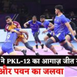 PKL-12: पीकेएल-12 की दमदार शुरुआत: अर्जुन-पवन की जोड़ी से तमिल थलाइवाज की जीत