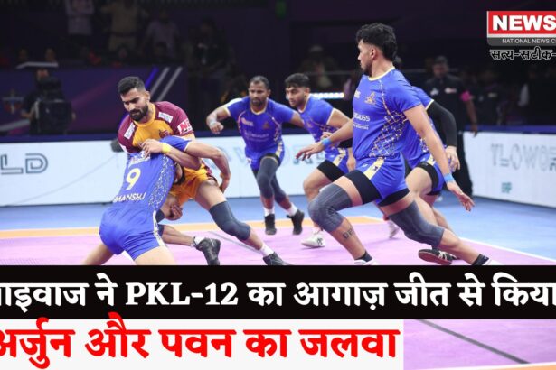 PKL-12: पीकेएल-12 की दमदार शुरुआत: अर्जुन-पवन की जोड़ी से तमिल थलाइवाज की जीत