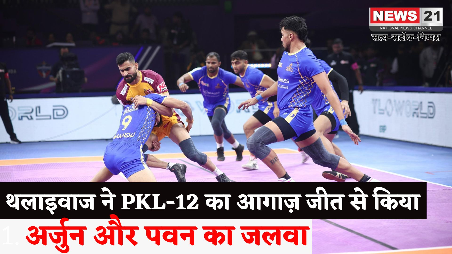 PKL-12: पीकेएल-12 की दमदार शुरुआत: अर्जुन-पवन की जोड़ी से तमिल थलाइवाज की जीत