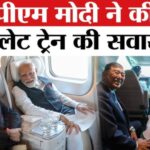 PM Modi In Japan: PM मोदी और जापानी PM ने की हाई-स्पीड ट्रेन यात्रा: भारत को मिलेगा बुलेट ट्रेन अनुभव
