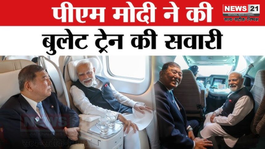 PM Modi In Japan: PM मोदी और जापानी PM ने की हाई-स्पीड ट्रेन यात्रा: भारत को मिलेगा बुलेट ट्रेन अनुभव