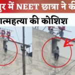 Jaipur News: जयपुर में NEET छात्रा ने की आत्महत्या की कोशिश: टीचर की सतर्कता से बची जान