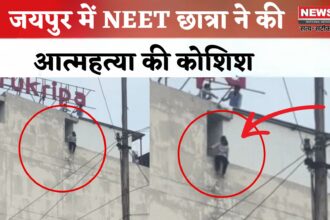 Jaipur News: जयपुर में NEET छात्रा ने की आत्महत्या की कोशिश: टीचर की सतर्कता से बची जान