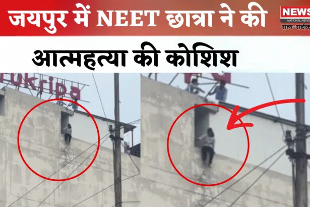 Jaipur News: जयपुर में NEET छात्रा ने की आत्महत्या की कोशिश: टीचर की सतर्कता से बची जान