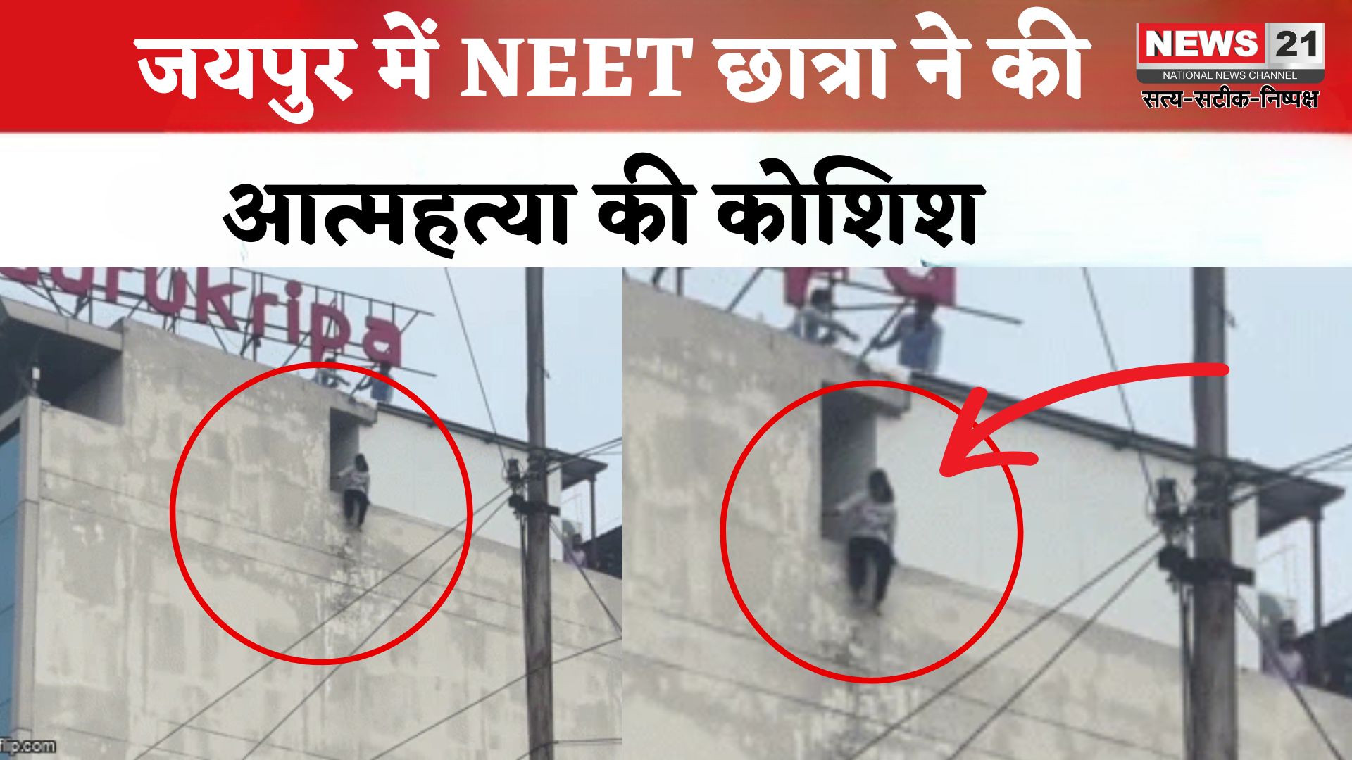 Jaipur News: जयपुर में NEET छात्रा ने की आत्महत्या की कोशिश: टीचर की सतर्कता से बची जान