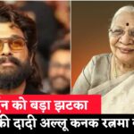 Allu Arjun Grandmother Death Update: अल्लू अर्जुन की दादी अल्लू कनक रत्नमा का निधन: उम्र संबंधी बीमारियों से थीं जूझ रही
