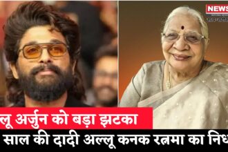 Allu Arjun Grandmother Death Update: अल्लू अर्जुन की दादी अल्लू कनक रत्नमा का निधन: उम्र संबंधी बीमारियों से थीं जूझ रही