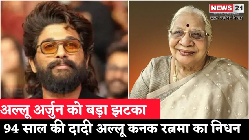 Allu Arjun Grandmother Death Update: अल्लू अर्जुन की दादी अल्लू कनक रत्नमा का निधन: उम्र संबंधी बीमारियों से थीं जूझ रही