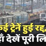 Rajasthan News: उत्तर रेलवे में बारिश का असर: 30-31 अगस्त को कई ट्रेनें रद्द रहेंगी