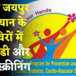 Jaipur News: सक्षम जयपुर अभियान में आमजन के लिए एनसीडी और टीबी स्क्रीनिंग: उपचार उपलब्ध