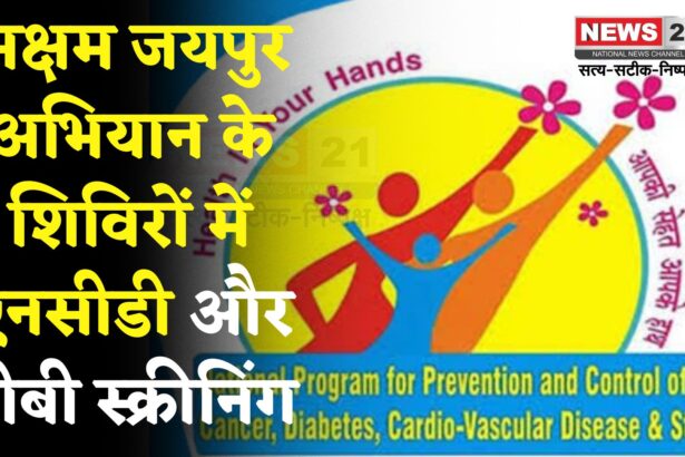Jaipur News: सक्षम जयपुर अभियान में आमजन के लिए एनसीडी और टीबी स्क्रीनिंग: उपचार उपलब्ध