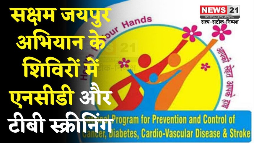 Jaipur News: सक्षम जयपुर अभियान में आमजन के लिए एनसीडी और टीबी स्क्रीनिंग: उपचार उपलब्ध