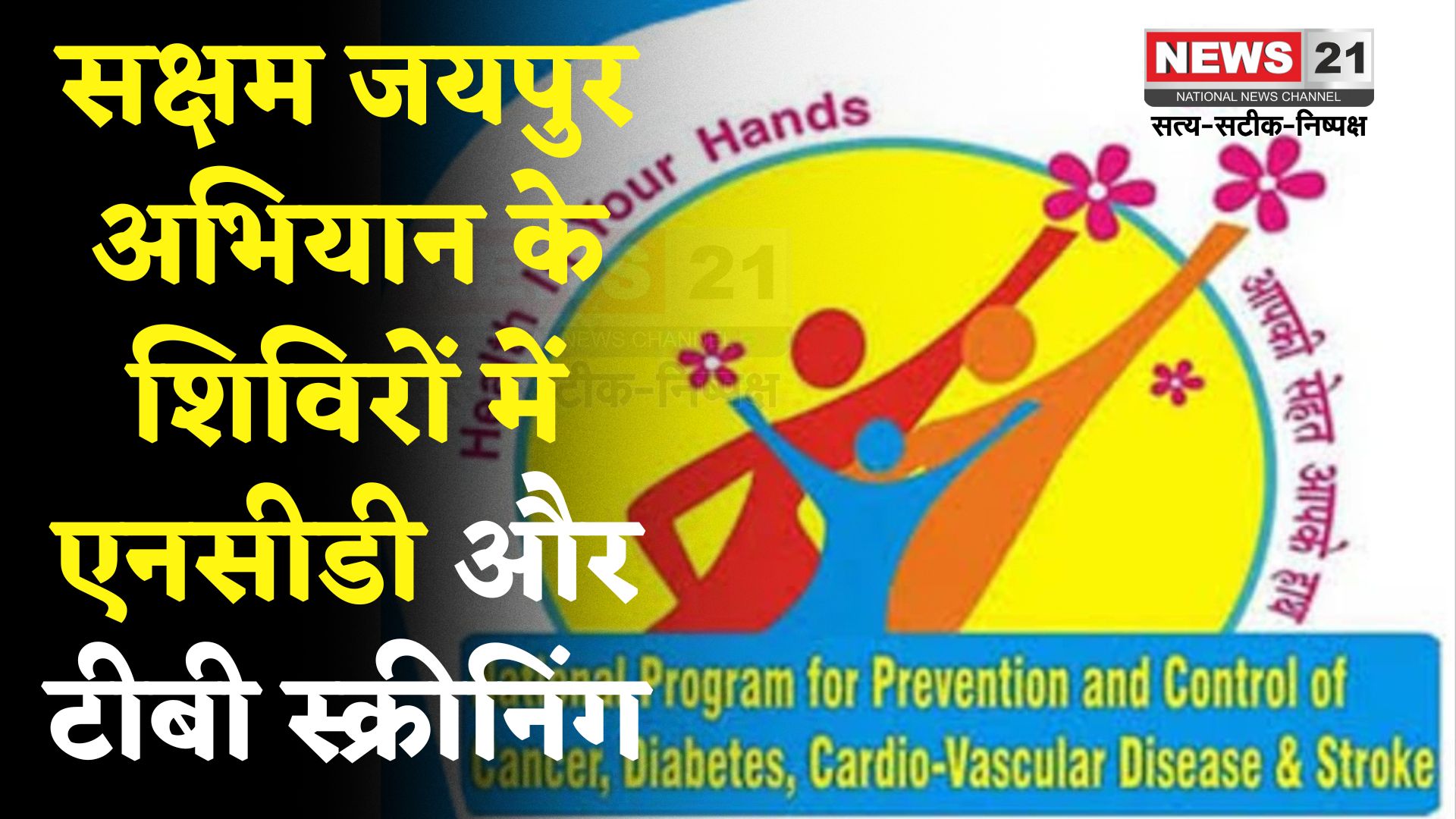 Jaipur News: सक्षम जयपुर अभियान में आमजन के लिए एनसीडी और टीबी स्क्रीनिंग: उपचार उपलब्ध