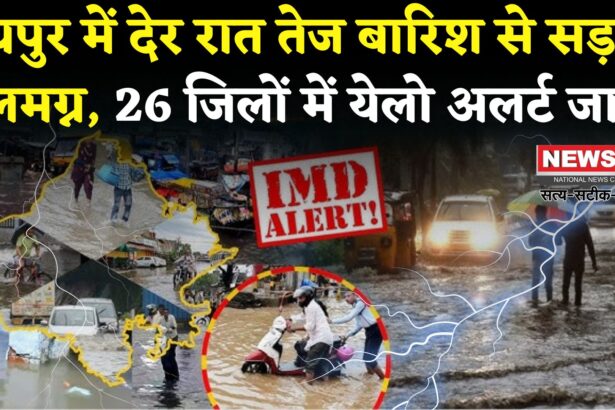 Rajasthan Rain Update: राजस्थान में फिर बरसे बादल: अजमेर, पाली, नागौर समेत 26 जिलों में येलो अलर्ट, सिरोही में ऑरेंज अलर्ट जारी
