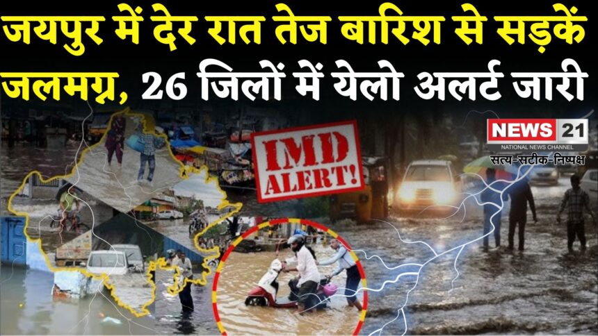Rajasthan Rain Update: राजस्थान में फिर बरसे बादल: अजमेर, पाली, नागौर समेत 26 जिलों में येलो अलर्ट, सिरोही में ऑरेंज अलर्ट जारी