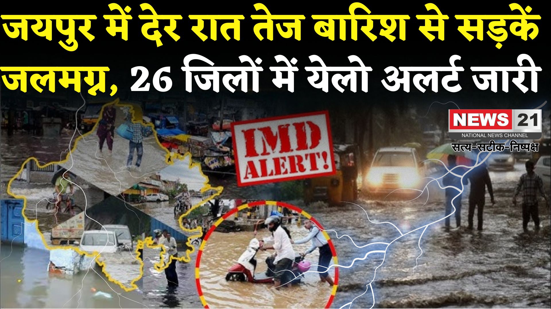 Rajasthan Rain Update: राजस्थान में फिर बरसे बादल: अजमेर, पाली, नागौर समेत 26 जिलों में येलो अलर्ट, सिरोही में ऑरेंज अलर्ट जारी