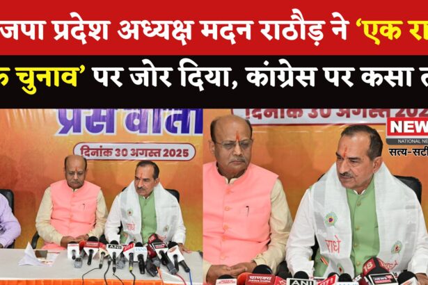 Rajasthan Politics: भाजपा प्रदेश अध्यक्ष मदन राठौड़ ने ‘एक राष्ट्र, एक चुनाव’ पर जताई राय: कांग्रेस पर कड़ी टिप्पणी