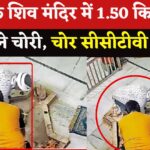 Theft In Jaipur's Shiva Temple Update: जयपुर के शिव मंदिर में चोरी: 1.50 किलो चांदी के गहने हुए चोरी