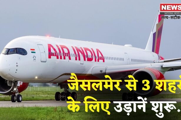 Jaisalmer Flight Services: जैसलमेर से तीन शहरों के लिए उड़ान सेवा जल्द शुरू: इंडिगो ने जारी किया शेड्यूल