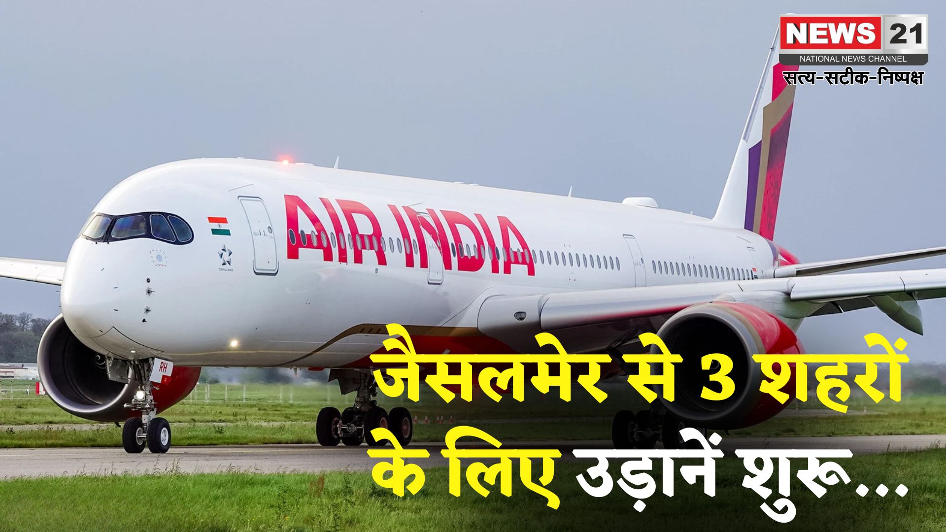 Jaisalmer Flight Services: जैसलमेर से तीन शहरों के लिए उड़ान सेवा जल्द शुरू: इंडिगो ने जारी किया शेड्यूल
