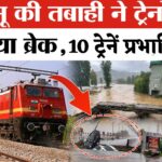 Train Cancelled Update: भारी बारिश से जम्मू रूट पर रेल यातायात बाधित: 1 सितंबर को 10 ट्रेनें रद्द