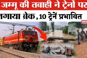 Train Cancelled Update: भारी बारिश से जम्मू रूट पर रेल यातायात बाधित: 1 सितंबर को 10 ट्रेनें रद्द