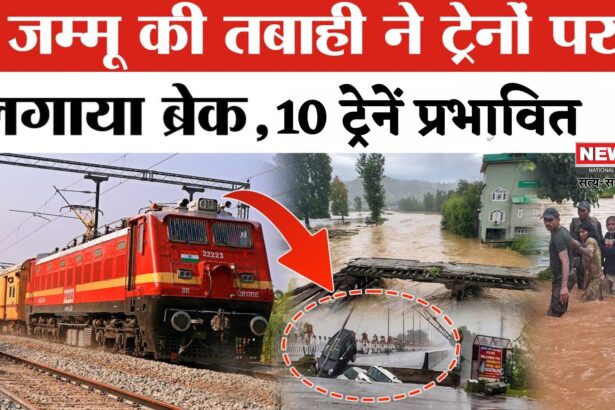 Train Cancelled Update: भारी बारिश से जम्मू रूट पर रेल यातायात बाधित: 1 सितंबर को 10 ट्रेनें रद्द