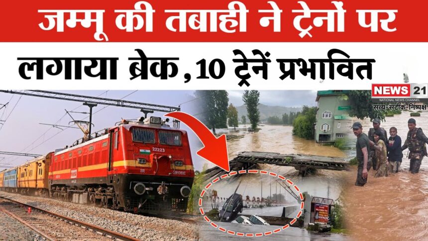 Train Cancelled Update: भारी बारिश से जम्मू रूट पर रेल यातायात बाधित: 1 सितंबर को 10 ट्रेनें रद्द