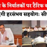 Jaipur News: अमेरिकी टैरिफ से राजस्थान के निर्यातकों को झटका: मुख्यमंत्री बोले—पुरुषार्थ से बदलें चुनौती को अवसर