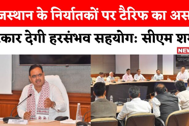 Jaipur News: अमेरिकी टैरिफ से राजस्थान के निर्यातकों को झटका: मुख्यमंत्री बोले—पुरुषार्थ से बदलें चुनौती को अवसर