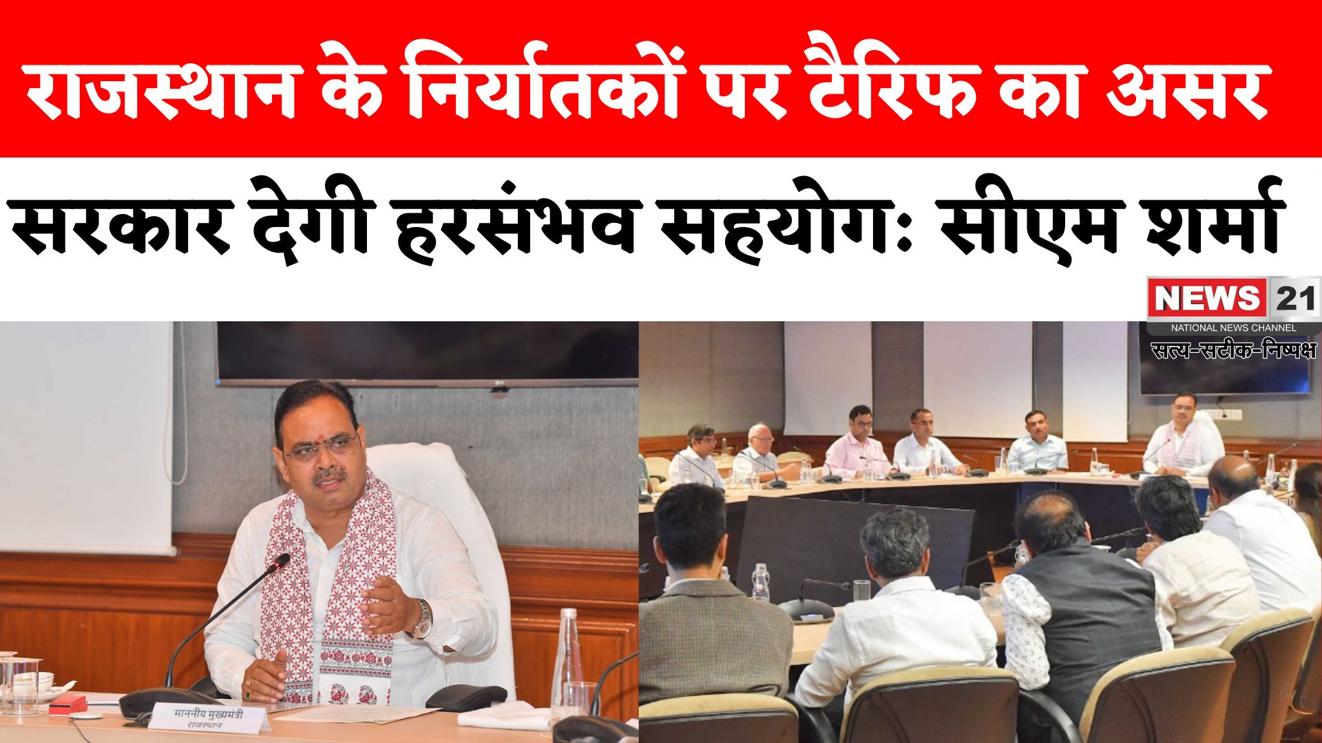 Jaipur News: अमेरिकी टैरिफ से राजस्थान के निर्यातकों को झटका: मुख्यमंत्री बोले—पुरुषार्थ से बदलें चुनौती को अवसर