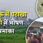 Lucknow Firecracker Factory Blast: लखनऊ में पटाखा फैक्ट्री में भीषण धमाका: फैक्ट्री मालिक व पत्नी समेत 4 की मौत, कई लोग मलबे में दबे