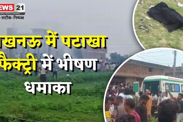 Lucknow Firecracker Factory Blast: लखनऊ में पटाखा फैक्ट्री में भीषण धमाका: फैक्ट्री मालिक व पत्नी समेत 4 की मौत, कई लोग मलबे में दबे
