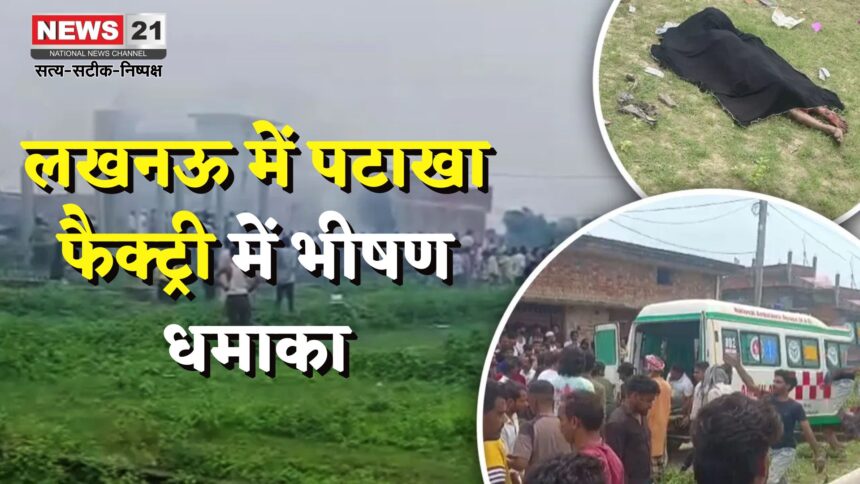 Lucknow Firecracker Factory Blast: लखनऊ में पटाखा फैक्ट्री में भीषण धमाका: फैक्ट्री मालिक व पत्नी समेत 4 की मौत, कई लोग मलबे में दबे