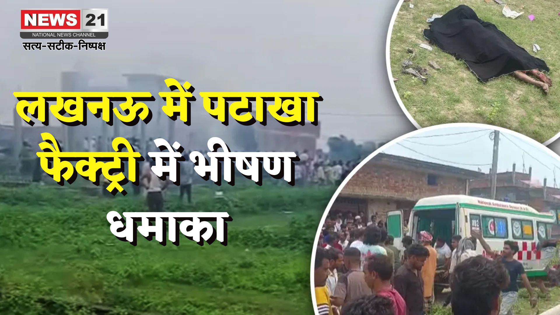 Lucknow Firecracker Factory Blast: लखनऊ में पटाखा फैक्ट्री में भीषण धमाका: फैक्ट्री मालिक व पत्नी समेत 4 की मौत, कई लोग मलबे में दबे