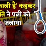 Udaipur wife murder case Update: "तू काली है’ कहकर पत्नी को ज़िंदा जलाया: 8 साल बाद पति को फांसी की सजा
