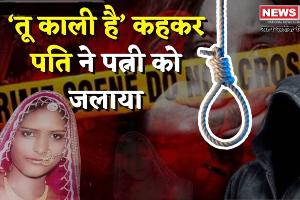 Udaipur wife murder case Update: "तू काली है’ कहकर पत्नी को ज़िंदा जलाया: 8 साल बाद पति को फांसी की सजा