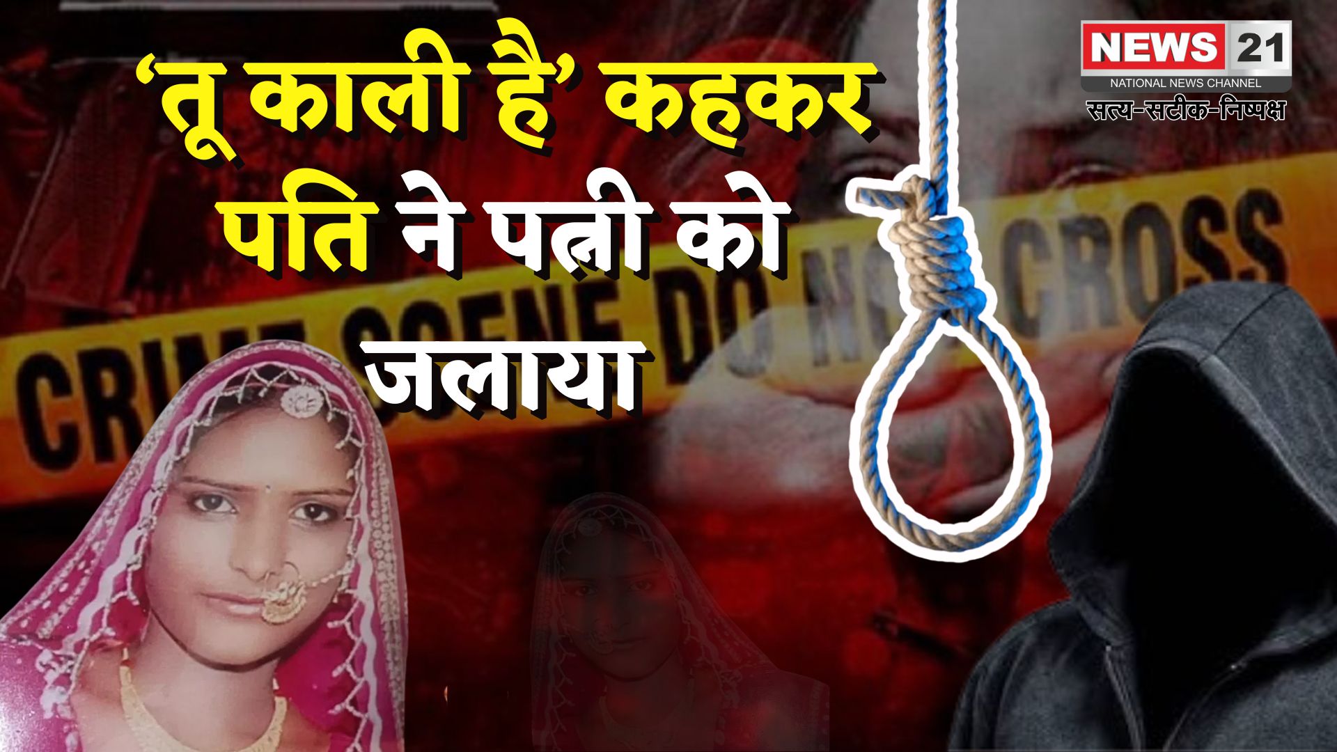 Udaipur wife murder case Update: "तू काली है’ कहकर पत्नी को ज़िंदा जलाया: 8 साल बाद पति को फांसी की सजा