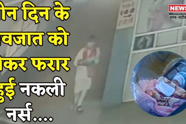 Rajasthan News: नाथद्वारा अस्पताल से नवजात चोरी: नर्स के भेष में महिला CCTV में कैद