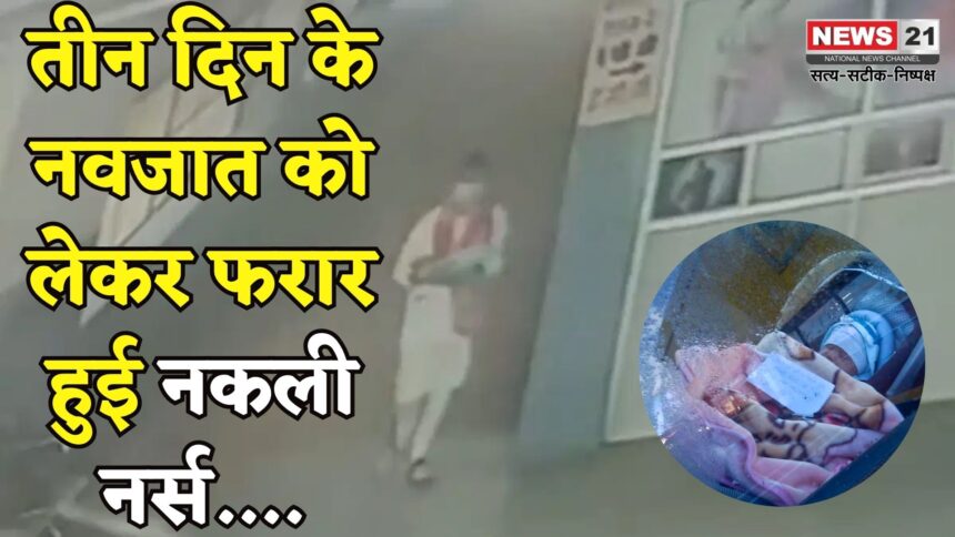 Rajasthan News: नाथद्वारा अस्पताल से नवजात चोरी: नर्स के भेष में महिला CCTV में कैद