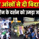 Shibu Soren Funeral: दिशोम गुरु' शिबू सोरेन पंचतत्व में विलीन: राजकीय सम्मान के साथ हुआ अंतिम संस्कार