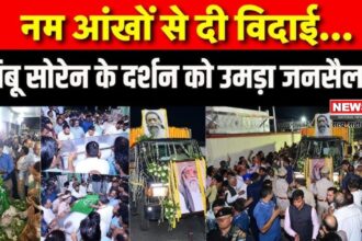 Shibu Soren Funeral: दिशोम गुरु' शिबू सोरेन पंचतत्व में विलीन: राजकीय सम्मान के साथ हुआ अंतिम संस्कार