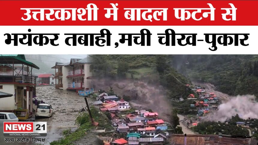 Uttarakhand Cloudburst  Updates: उत्तराखंड में बादल फटा: 34 सेकेंड में खीर गंगा गांव बहा