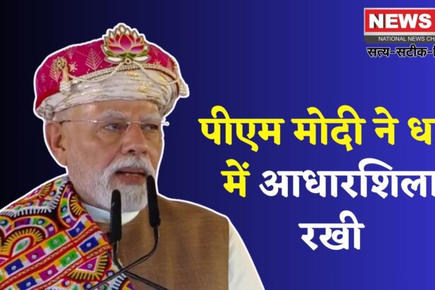 PM Narendra Modi: पीएम मोदी ने धार में पीएम मित्र पार्क की आधारशिला रखी: महिलाओं और गरीब कल्याण पर दिया जोर