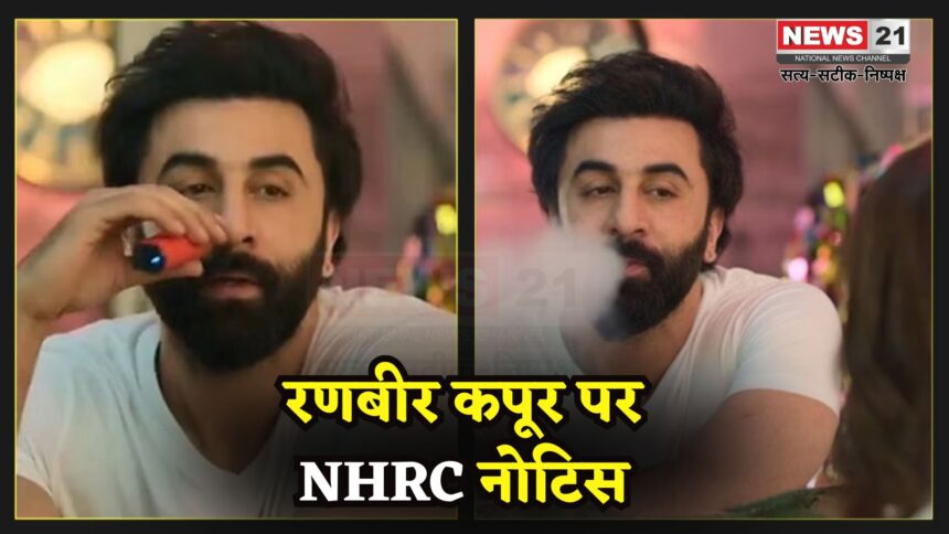 Ranbir Kapoor E Cigarette Case: रणबीर कपूर पर केस: NHRC ने आर्यन खान शो के ई-सिगरेट सीन पर नोटिस भेजा