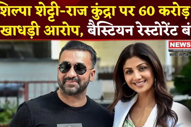 Shilpa Shetty Mumbai Restaurant Fraud Case: शिल्पा शेट्टी-राज कुंद्रा पर 60 करोड़ धोखाधड़ी आरोप: बैस्टियन रेस्टोरेंट बंद