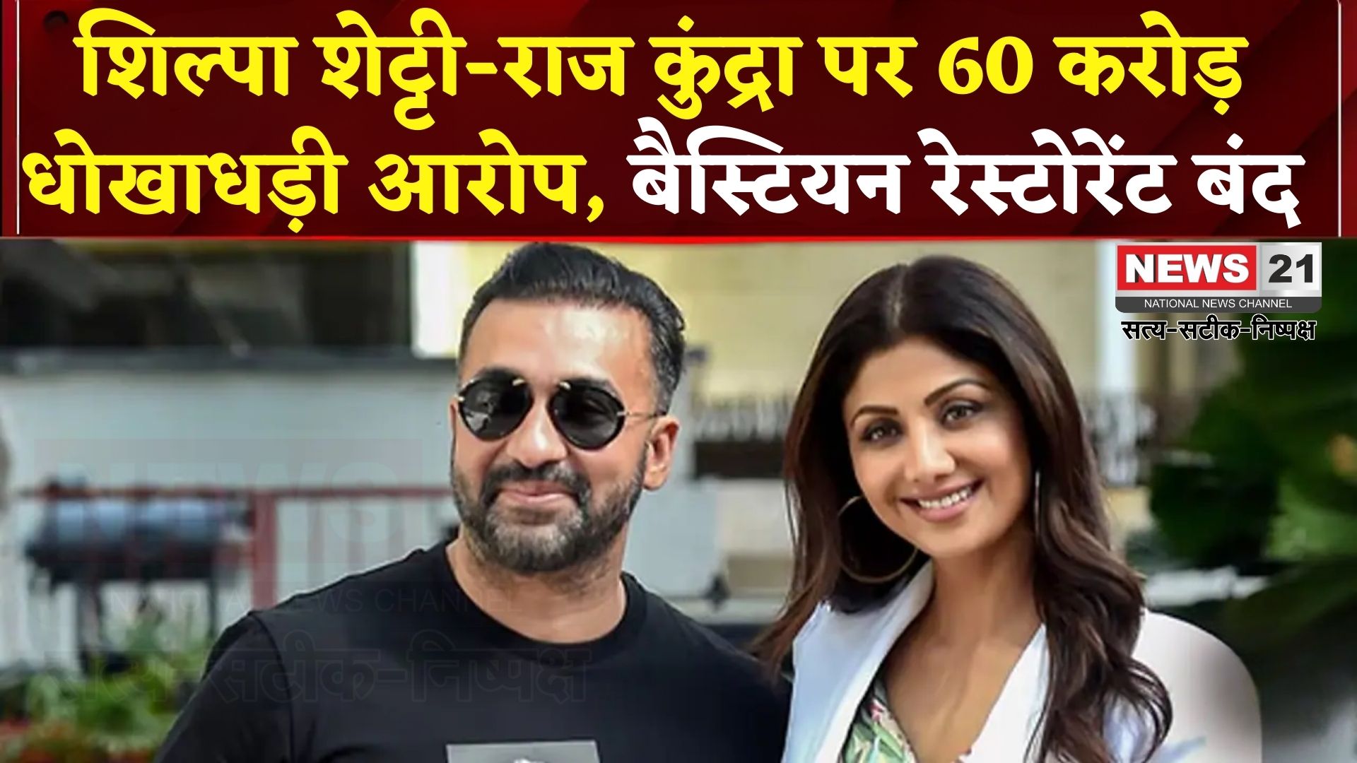 Shilpa Shetty Mumbai Restaurant Fraud Case: शिल्पा शेट्टी-राज कुंद्रा पर 60 करोड़ धोखाधड़ी आरोप: बैस्टियन रेस्टोरेंट बंद